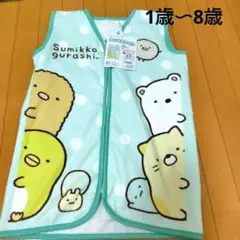 新品 男の子 女の子 すみっコぐらし かいまきタオル スリーパー