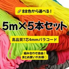 高品質パラコード5m×5本セット 選べる88色 手芸素材 アウトドア 補修用