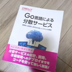 Go言語による分散サービス : 信頼性、拡張性、保守性の高いシステムの構築