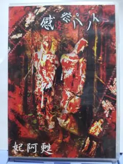 ヴィジュアル系 フライヤー ミニコミ dps THE PIASS 妃阿甦 覇叉羅 2026年最新】妃阿甦 THE PIASSの人気アイテム - メルカリ