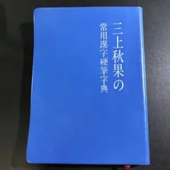 三上秋果の常用漢字硬筆字典 三上秋果 新版 三上秋果の常用漢字硬筆字典