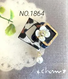 ハンドメイド＊ポニーフック＊ NO.1864