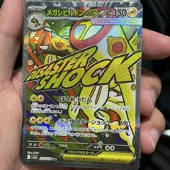 メガドリーム メガシビルドン ex MA 中国語エラー