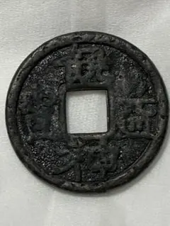 日本穴銭　新寛永通宝　日光長字 日本穴銭 新寛永通宝 日光長字 - メルカリ