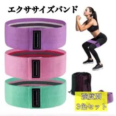 ヒップバンド 3本セット 美尻バンド 3段階強度 収納袋付き 筋トレ 自宅トレのサムネイル