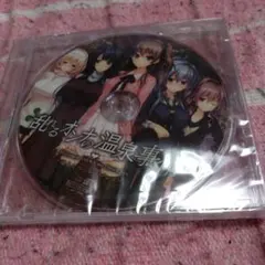 乱れるオンナの温泉事情★予約特典ドラマCD★新品　希少
