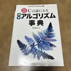 C言語による標準アルゴリズム事典 - メルカリ