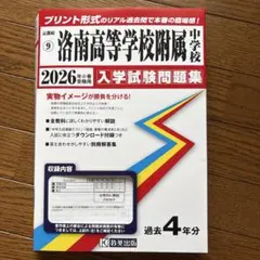 2026年最新】洛南 過去問の人気アイテム - メルカリ