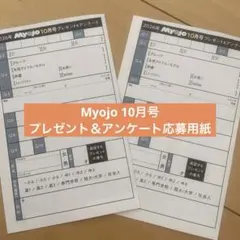 Myojo 2026年1月号 ジュニア大賞 投票応募用紙 1枚 - メルカリ