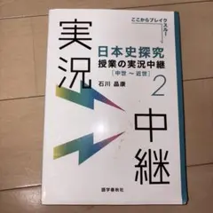日本史探究 授業の実況中継 2 中世〜近世