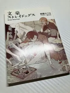 2026年最新】文豪ストレイドッグス 入場者特典 小説の人気アイテム