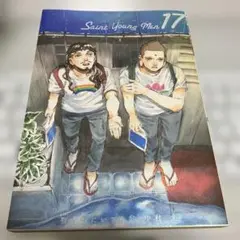聖☆おにいさん（17）
