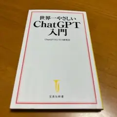 世界一やさしい ChatGPT入門 m43