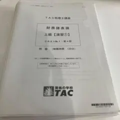 2026年最新】tac 法人税 上級演習の人気アイテム - メルカリ