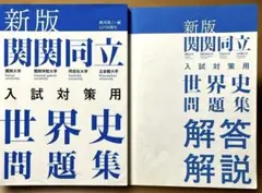 関関同立入試対策用 世界史問題集