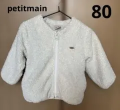 petit main ボアジャケット 80cm ホワイト