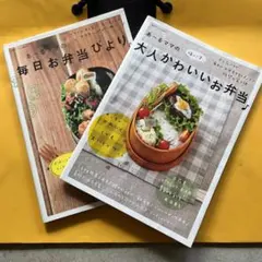 あーるママのお弁当本　2冊セット