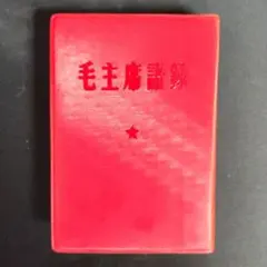 2026年最新】毛主席 中国の人気アイテム - メルカリ