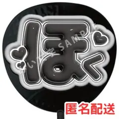 松村北斗 SixTONES ファンサうちわ文字 名前うちわ ぷっくり 立体 14