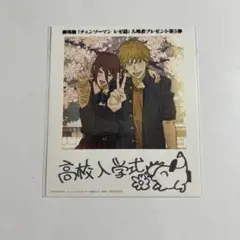 劇場版 チェンソーマン レゼ篇 映画入場者特典第5弾