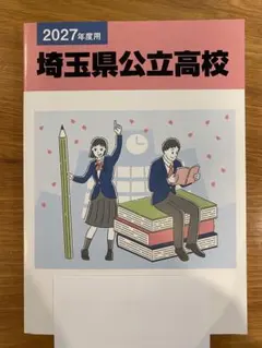 2027年度用 埼玉県公立高校 6年間入試過去問