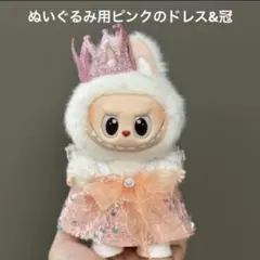 ラブブ用　お姫様コスチューム　ピンク　ティアラ　ドレス　着せ替え服　ぬい活