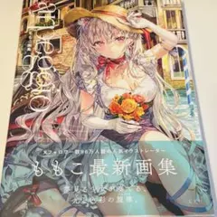 ももこ画集 arpeggio