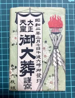 昭和二年 大正天皇 御大葬 絵葉書セット 貴重な当時物】昭和2年 大正天皇御葬儀 絵葉書16枚組 - メルカリ