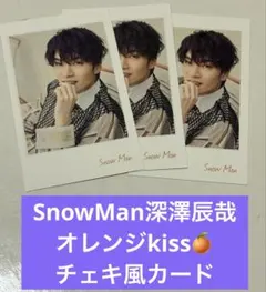 SnowMan深澤辰哉オレンジkissチェキ風カード