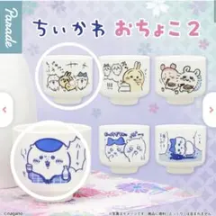 ちいかわ おちょこ2 ガチャガチャ くりまんじゅう 赤ら顔に千鳥足 カプセルトイ