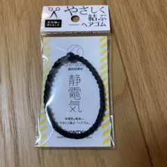 ⭐️新品⭐️annieu 静電気軽減ヘアゴム ASブラック