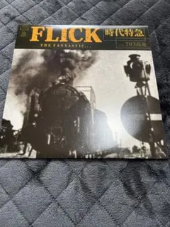 2枚セット FLICK 時代特急 gifted one 12インチレコード Yahoo!オークション - レア盤 FLICK /時代特急 203高地/ GIFTED ONE/弘