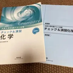 数研出版 新課程 大学入学共通テスト対策 チェック&演習 化学のサムネイル
