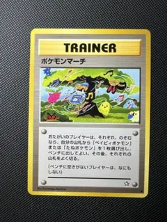 旧裏⭐︎美品　ポケモンマーチのサムネイル