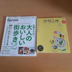 旅行ガイドブック 2冊セット Sprout 伊勢志摩