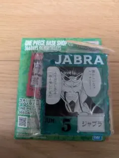 ワンピース　ベースショップ　一番くじ 　アクリルブロックチャーム賞 ジャブラ