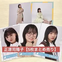 日向坂46 正源司陽子　生写真バラセット売り 日向坂46 グッズ 正源司陽子 生写真 4枚セット｜Yahoo!フリマ（旧