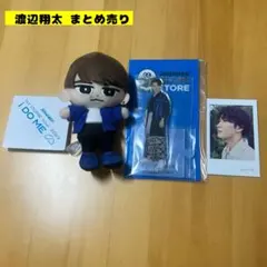 渡辺翔太 グッズまとめ売り