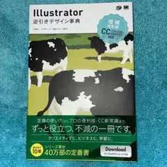 Illustrator逆引きデザイン事典[CC/CS6/CS5/CS4/CS3…