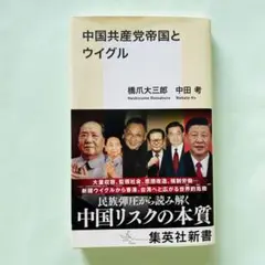 中国共産党帝国とウイグル