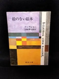 絵のない絵本 アンデルセン 新潮文庫