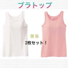 新品⭐️定価3500円⭐️ブラトップ タンクトップ (2枚)  M /白×ピンク