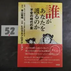 誰があなたを護るのか――不安の時代の皇