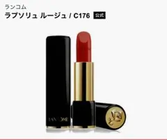 ランコム ラプソリュ ルージュ C176のサムネイル
