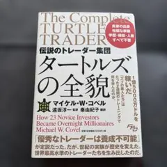 タートルズの全貌 マイケル・W・コヴェル タートルズの全貌 マイケル・W・コヴェル著 - メルカリ