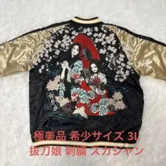 極美品 希少サイズ 3L 抜刀娘 刺繍 スカジャン 和柄