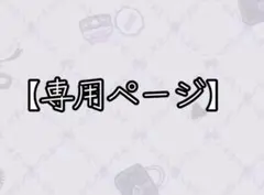 【専用ページ】ち♡様