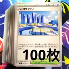 R915】ポケモンカード ハッコウシティ 100枚 まとめ売りセット - メルカリ