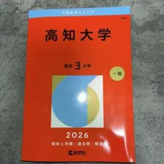 2026年最新】高知大学赤本の人気アイテム - メルカリ