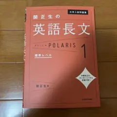 関正夫の英語長文　ポラリス1 大学入試　英語長文